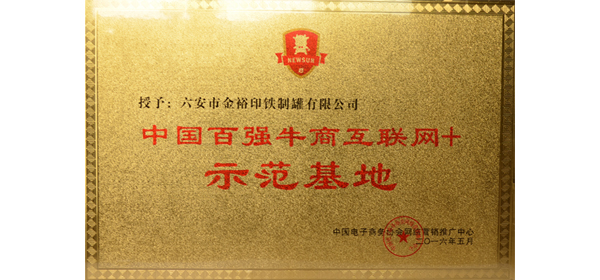 金裕制罐榮獲中國(guó)百?gòu)?qiáng)牛商&ldquo;互聯(lián)網(wǎng)+&rdquo;示范基地